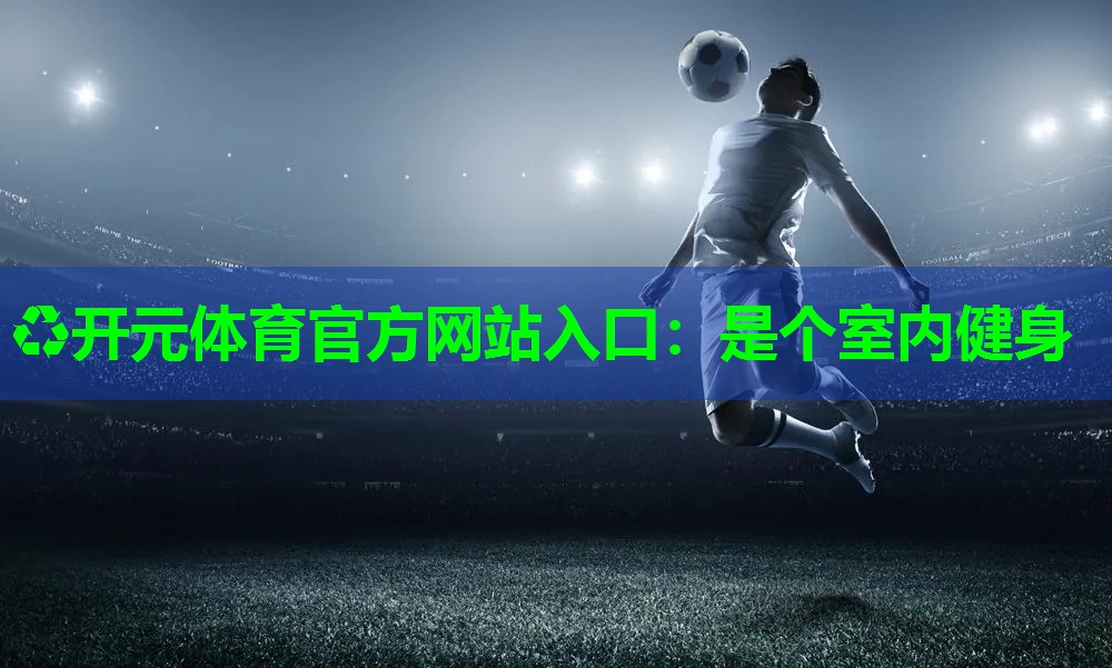是个室内健身