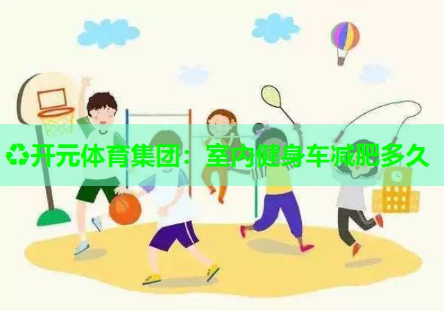 室内健身车减肥多久 室内健身车减肥多久