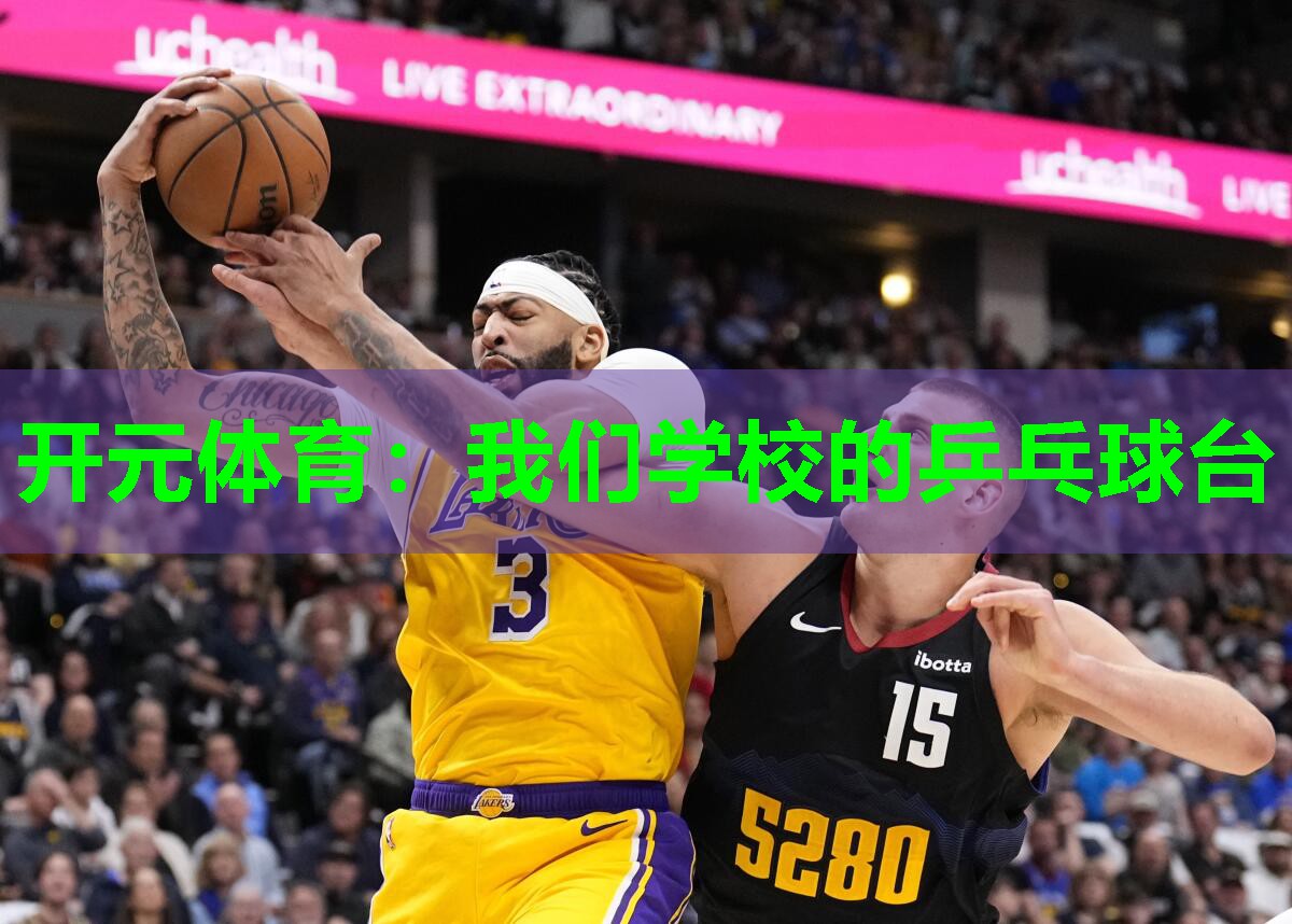 我们学校的乒乓球台