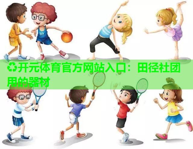 田径社团用的器材 田径社团用的器材