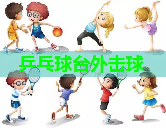 乒乓球台外击球 乒乓球台外击球