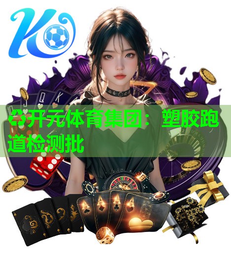 塑胶跑道检测批 塑胶跑道检测批