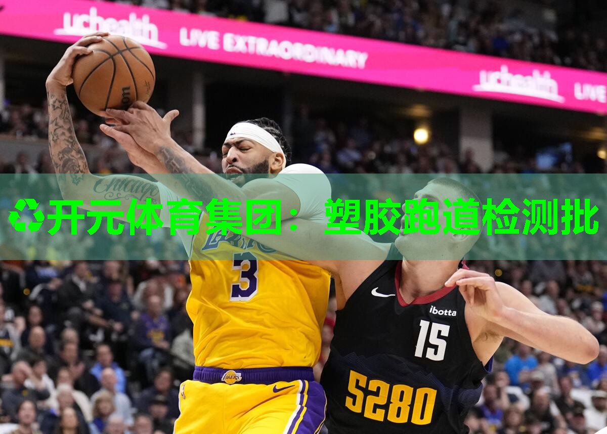 塑胶跑道检测批 塑胶跑道检测批