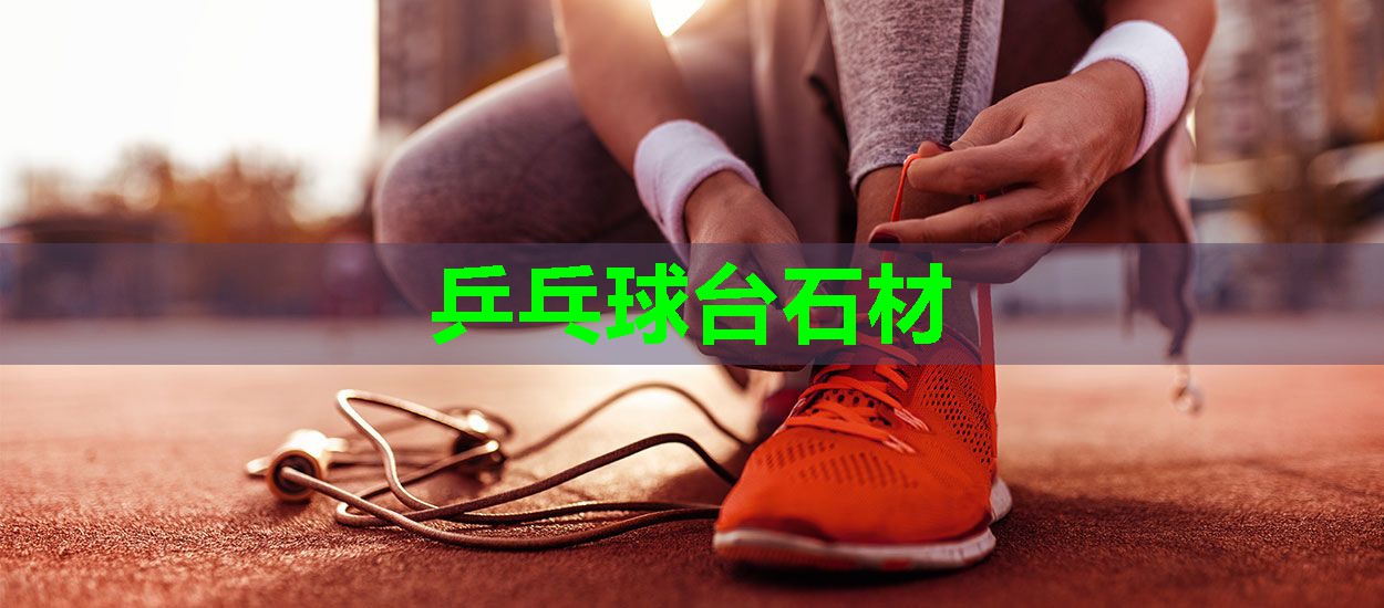 乒乓球台石材 乒乓球台石材