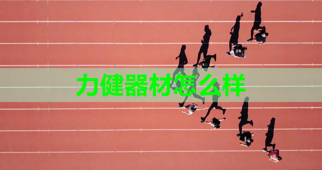 力健器材怎么样 力健器材怎么样