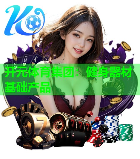 健身器材基础产品 健身器材基础产品
