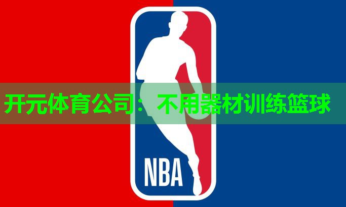 不用器材训练篮球 不用器材训练篮球