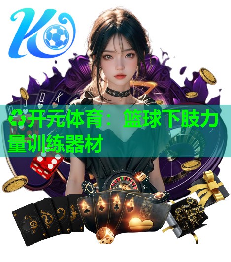 篮球下肢力量训练器材