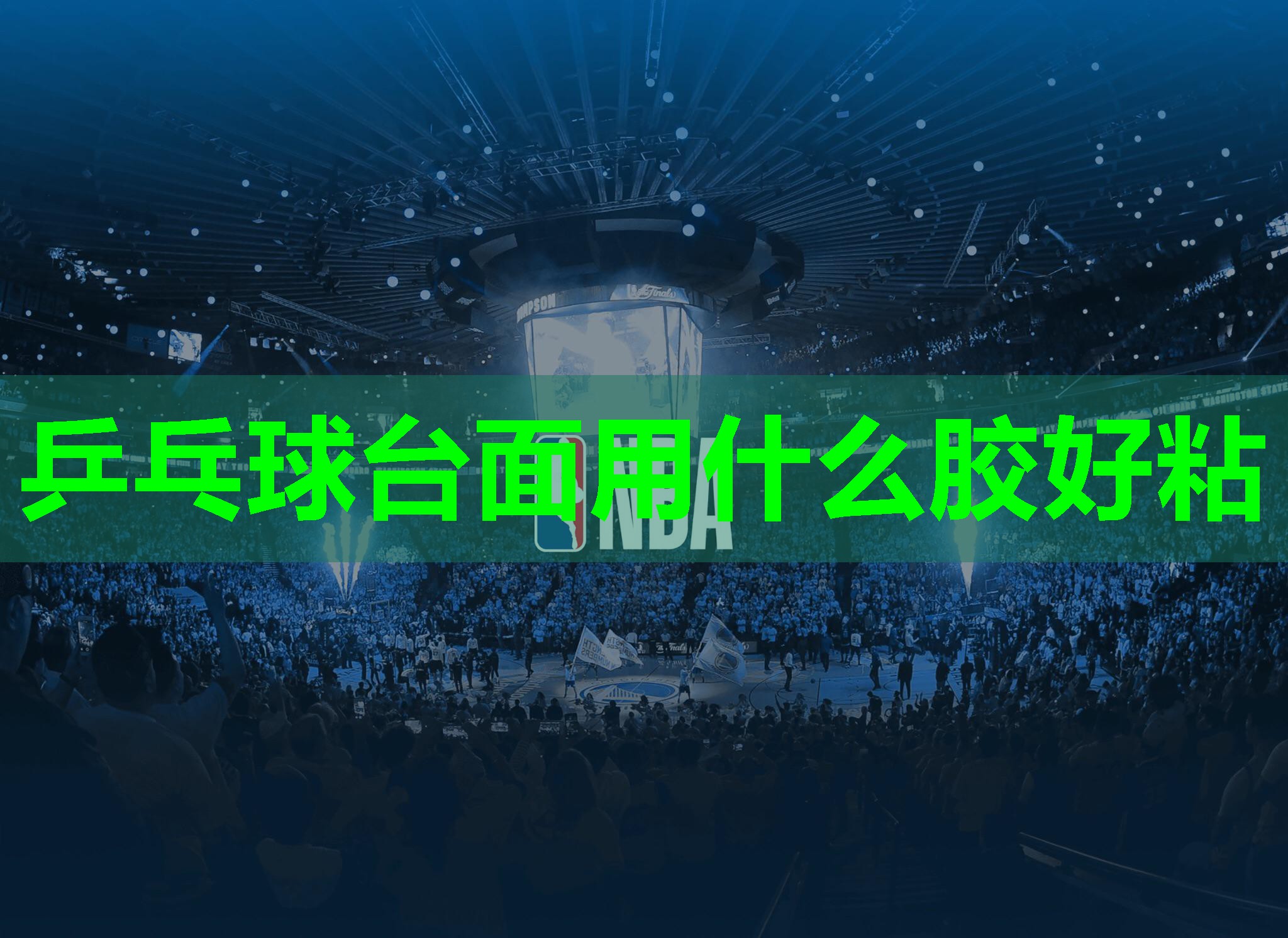 乒乓球台面用什么胶好粘