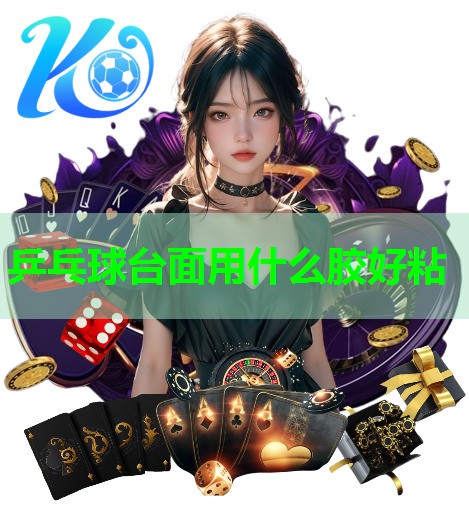 乒乓球台面用什么胶好粘