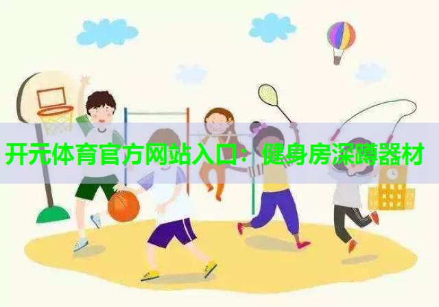 健身房深蹲器材 健身房深蹲器材
