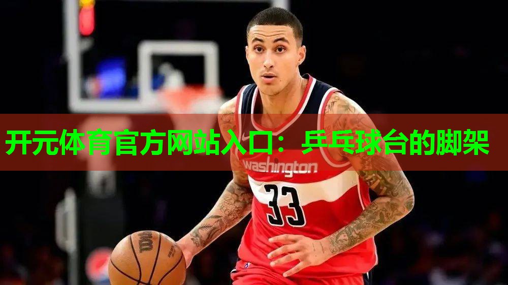 乒乓球台的脚架 乒乓球台的脚架