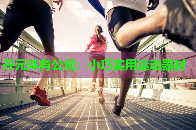 小巧实用运动器材 小巧实用运动器材