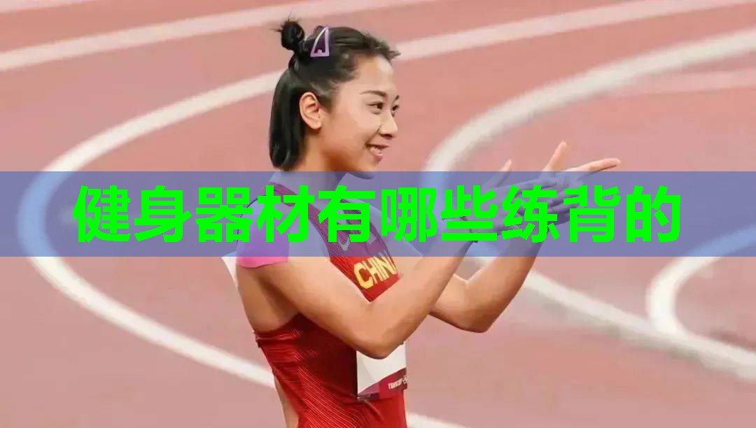 健身器材有哪些练背的 健身器材有哪些练背的