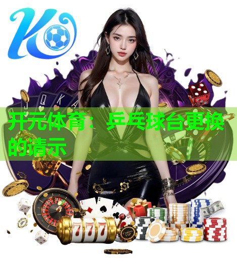 乒乓球台更换的请示