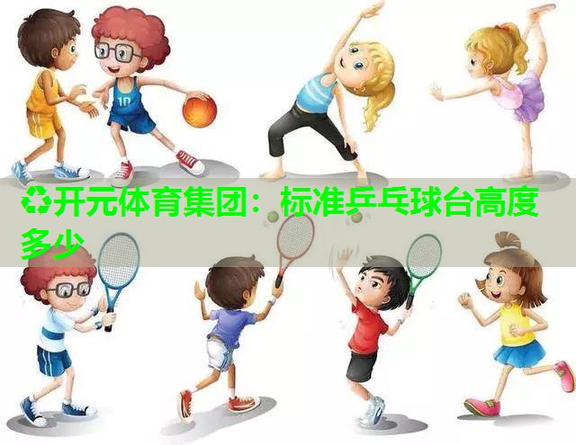 标准乒乓球台高度多少 标准乒乓球台高度多少