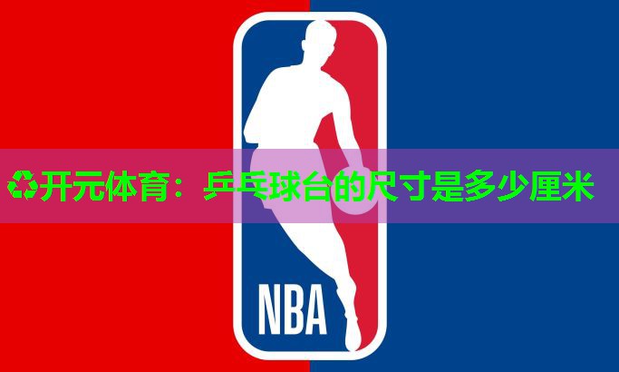 乒乓球台的尺寸是多少厘米 乒乓球台的尺寸是多少厘米