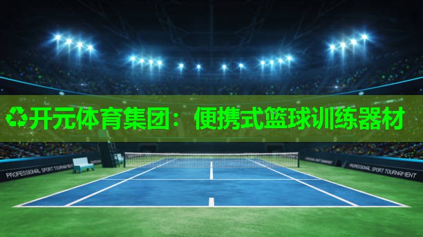 便携式篮球训练器材 便携式篮球训练器材