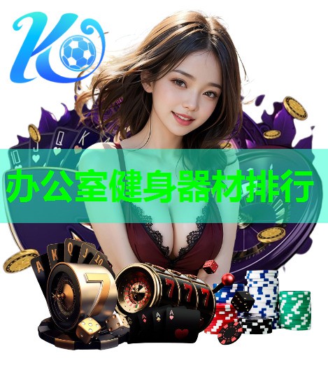 办公室健身器材排行 办公室健身器材排行