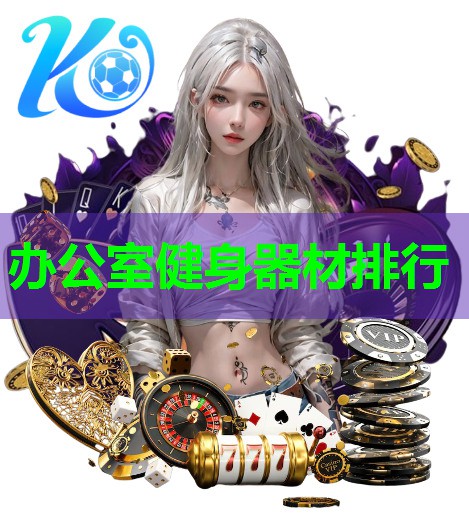 办公室健身器材排行 办公室健身器材排行