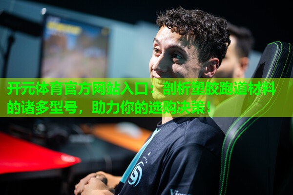 剖析塑胶跑道材料的诸多型号,助力你的选购决策! 剖析塑胶跑道材料的诸多型号,助力你的选购决策!