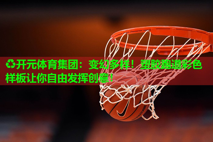 变幻多样!塑胶跑道彩色样板让你自由发挥创意! 变幻多样!塑胶跑道彩色样板让你自由发挥创意!