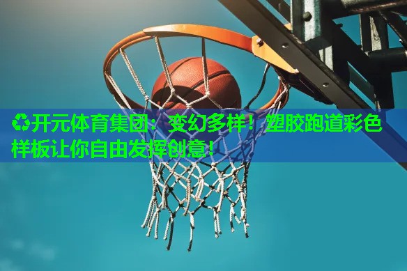 变幻多样!塑胶跑道彩色样板让你自由发挥创意! 变幻多样!塑胶跑道彩色样板让你自由发挥创意!