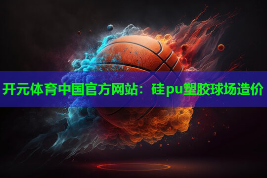 硅pu塑胶球场造价 硅pu塑胶球场造价