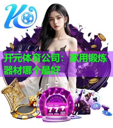 家用锻炼器材哪个最好 家用锻炼器材哪个最好