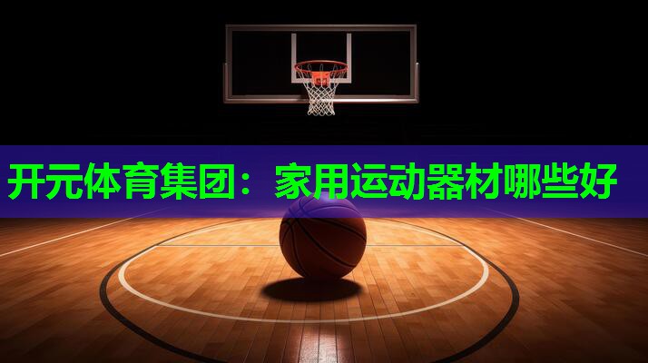 家用运动器材哪些好 家用运动器材哪些好