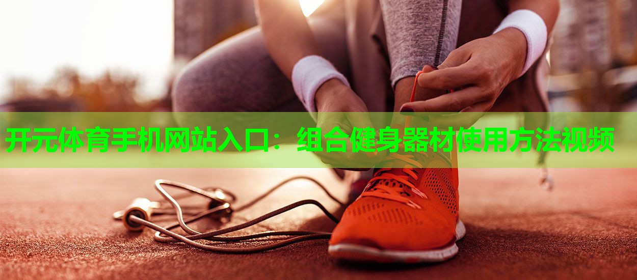 组合健身器材使用方法视频 组合健身器材使用方法视频