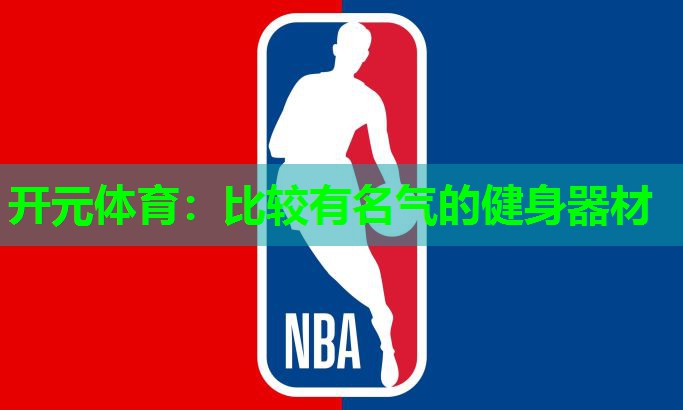 比较有名气的健身器材