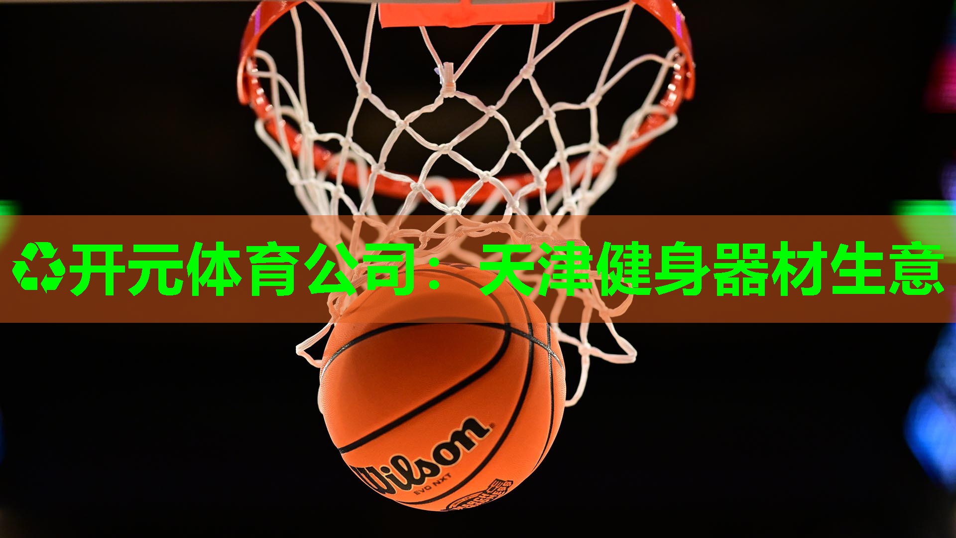 天津健身器材生意 天津健身器材生意