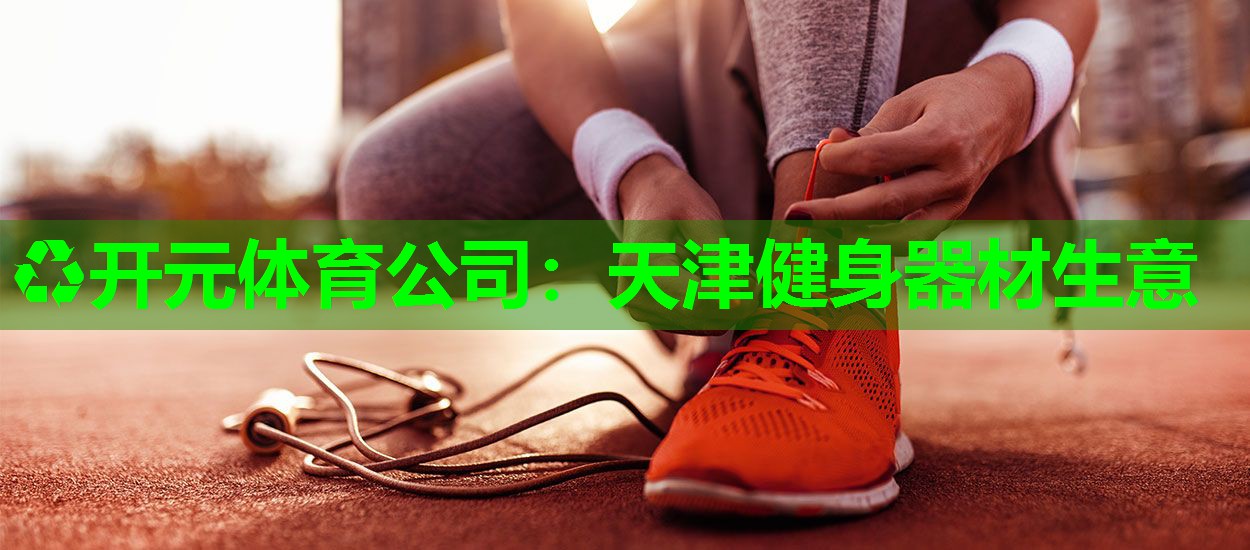 天津健身器材生意 天津健身器材生意