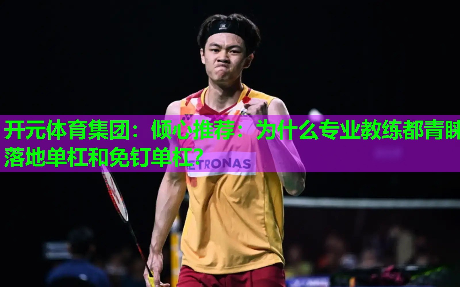 倾心推荐:为什么专业教练都青睐落地单杠和免钉单杠? 倾心推荐:为什么专业教练都青睐落地单杠和免钉单杠?