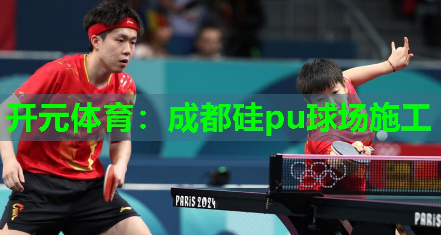 成都硅pu球场施工 成都硅pu球场施工