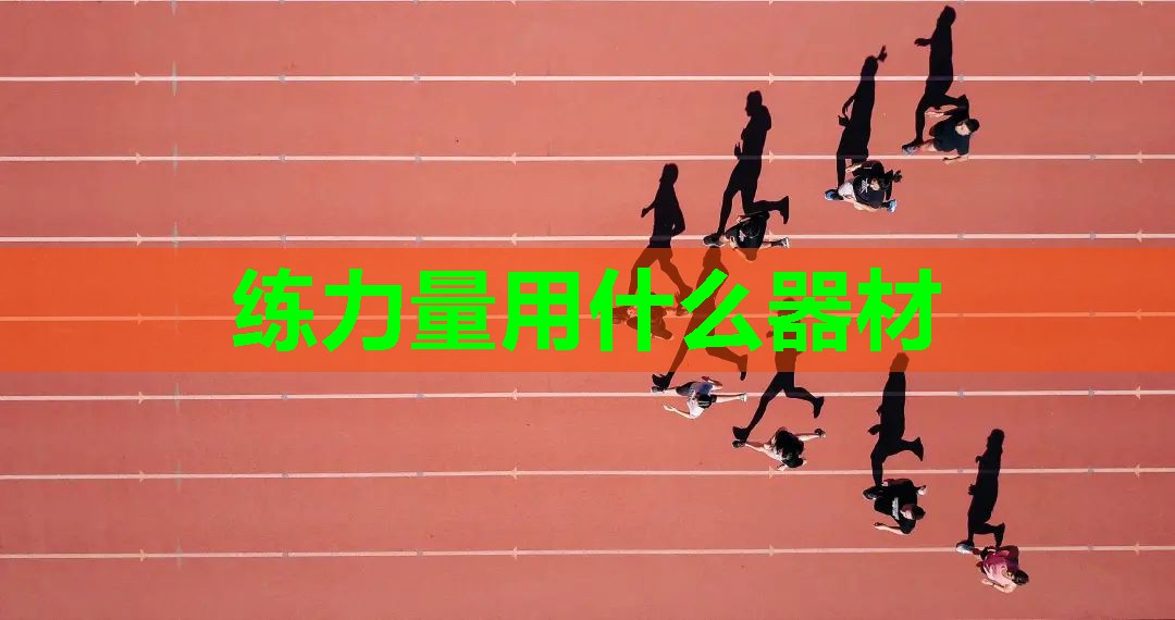 练力量用什么器材