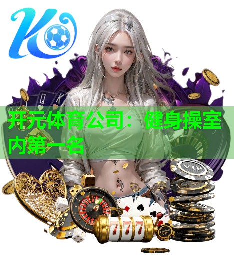 健身操室内第一名 健身操室内第一名