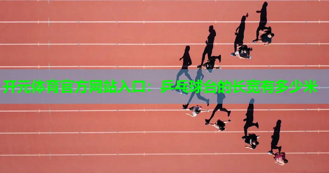 乒乓球台的长宽有多少米