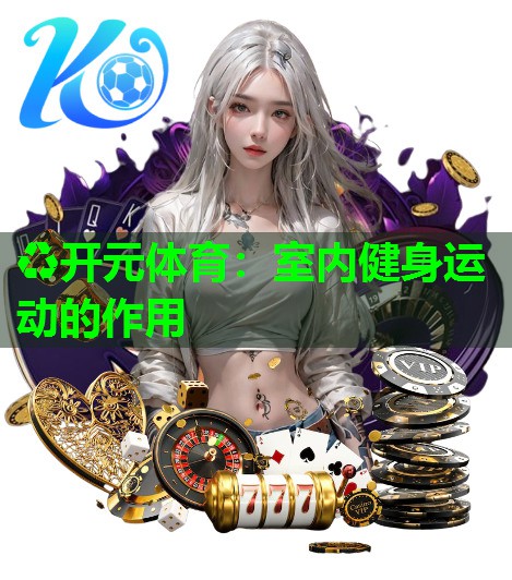 室内健身运动的作用 室内健身运动的作用