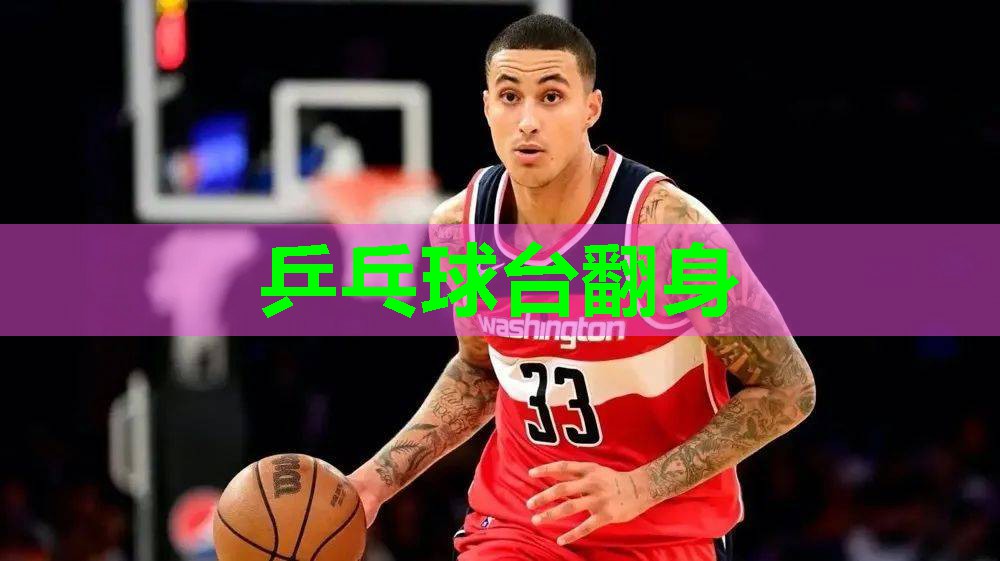 乒乓球台翻身 乒乓球台翻身