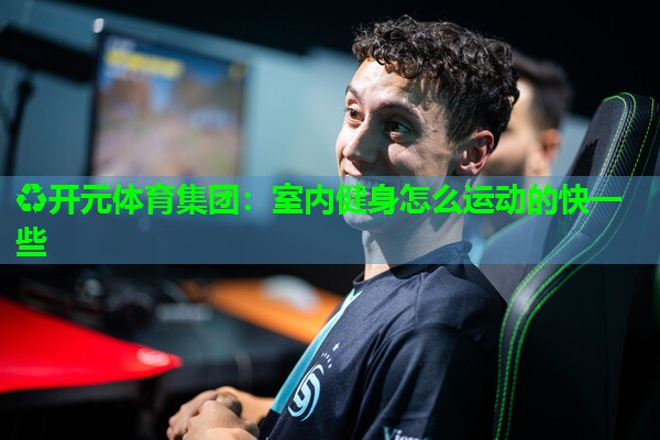 室内健身怎么运动的快一些