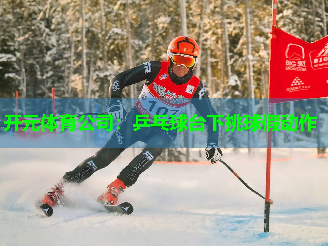 乒乓球台下挑球假动作 乒乓球台下挑球假动作