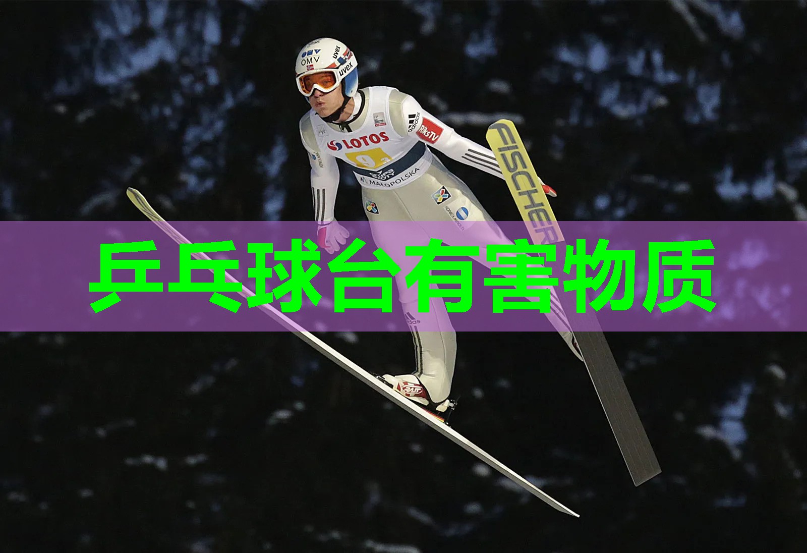乒乓球台有害物质 乒乓球台有害物质