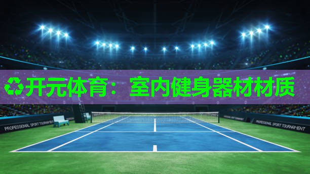 室内健身器材材质