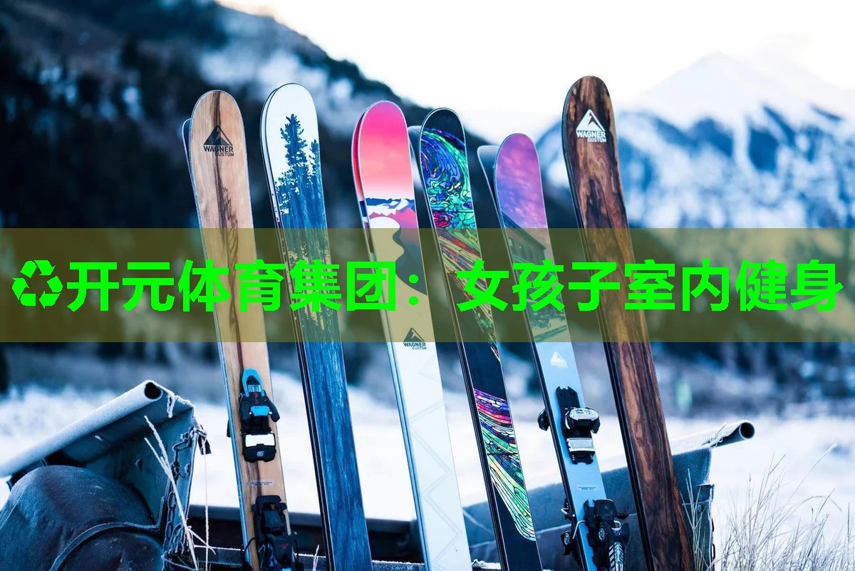 女孩子室内健身 女孩子室内健身