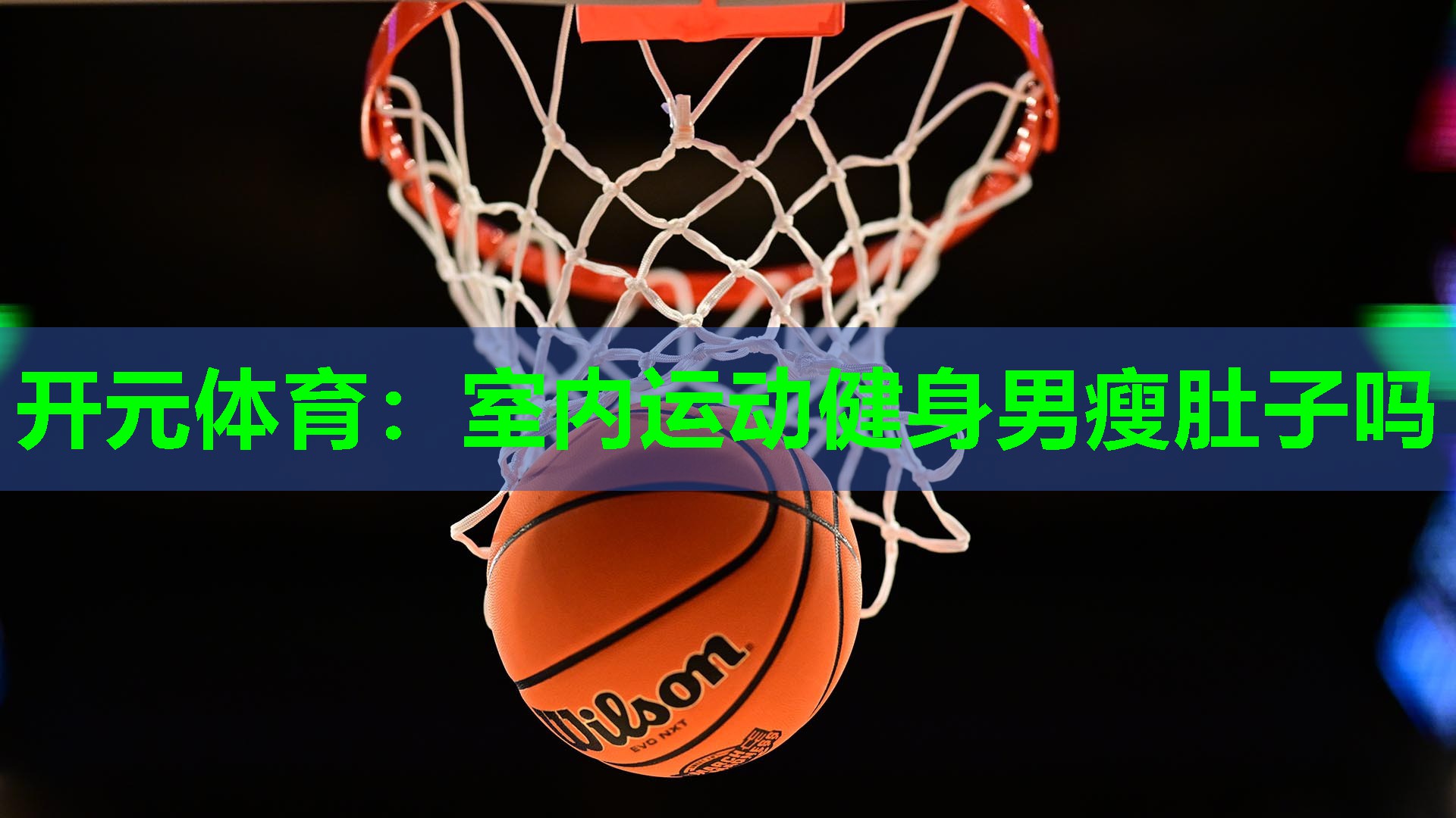 室内运动健身男瘦肚子吗 室内运动健身男瘦肚子吗