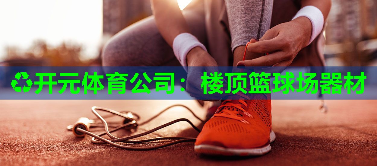 楼顶篮球场器材 楼顶篮球场器材