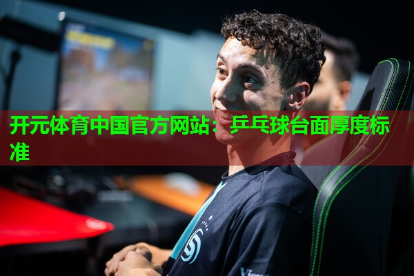 乒乓球台面厚度标准 乒乓球台面厚度标准
