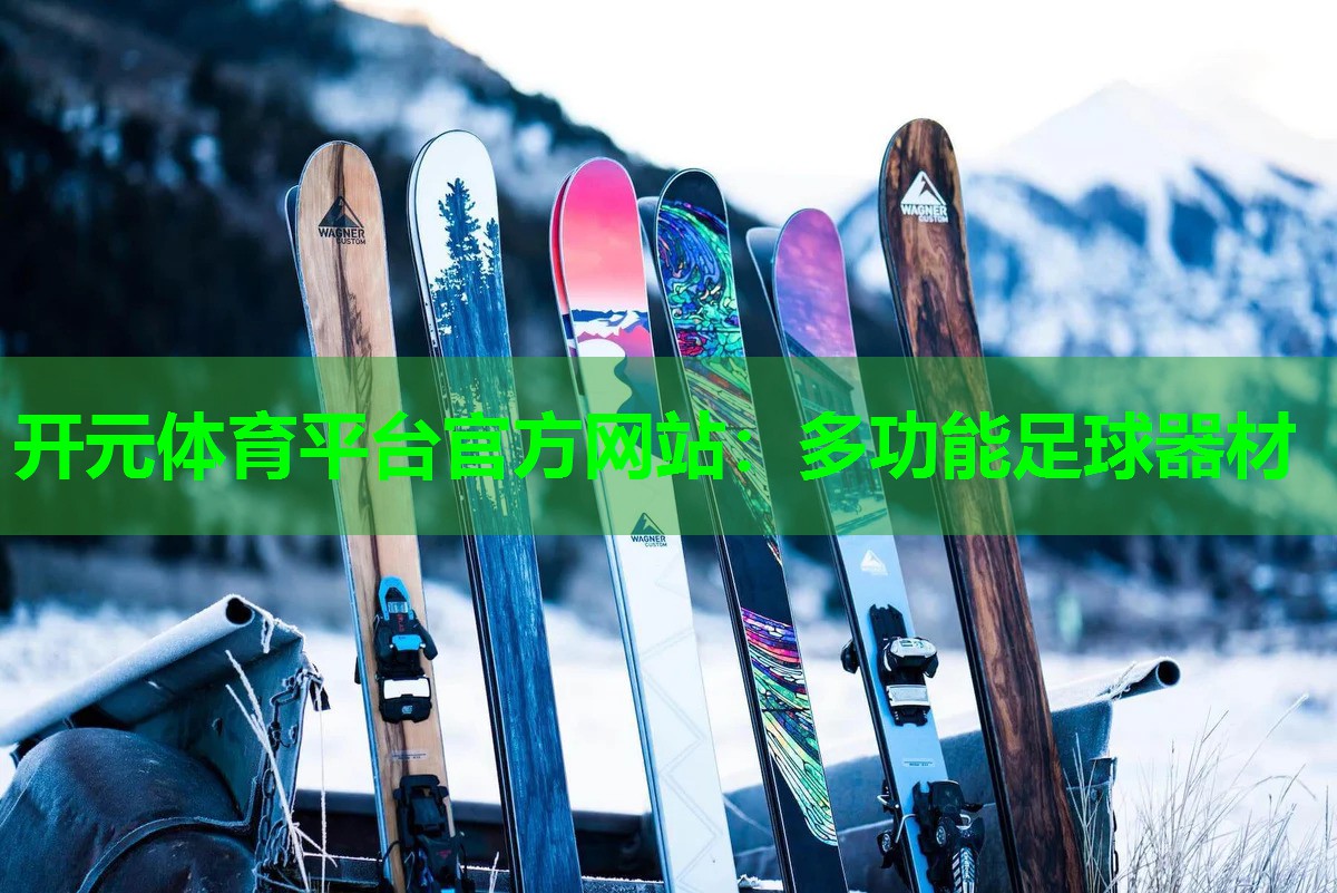 多功能足球器材 多功能足球器材